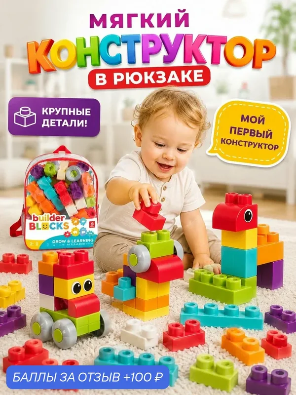 Конструктор для малышей мягкий с крупными деталями в рюкзаке — S+S Toys, 100 баллов за отзыв Яндекс Маркет