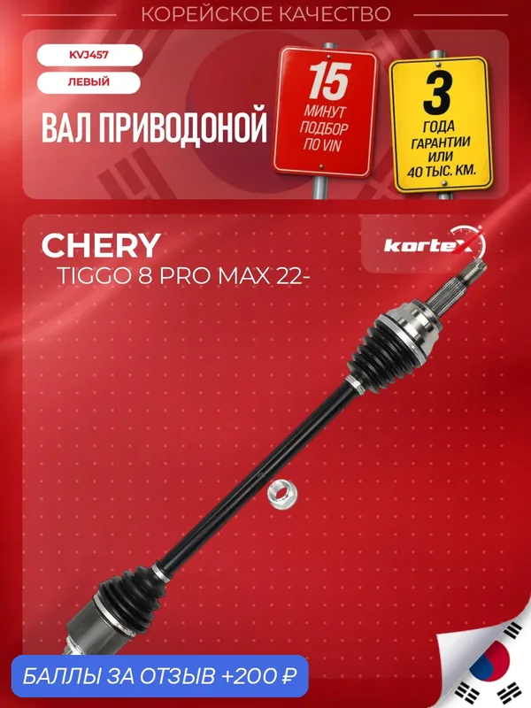 Вал приводной CHERY TIGGO 8 PRO MAX лев. зад. подв. — KORTEX, 200 баллов за отзыв Яндекс Маркет