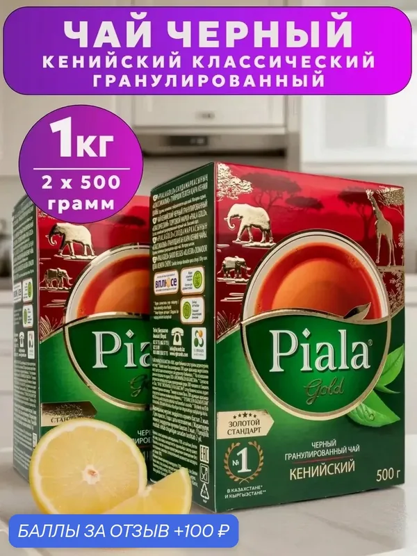 Piala GOLD Чай кенийский черный гранулированный крепкий 1 кг Высший сорт — Пиала GOLD, 100 баллов за отзыв Яндекс Маркет