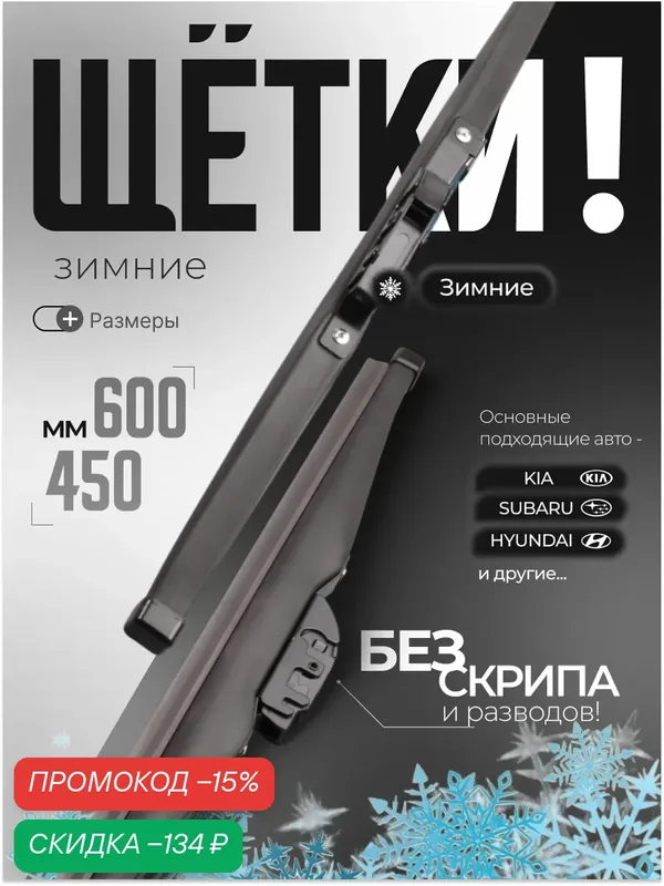 Зимние дворники 600/450 мм универсальные — скидка по промокоду Яндекс Маркет