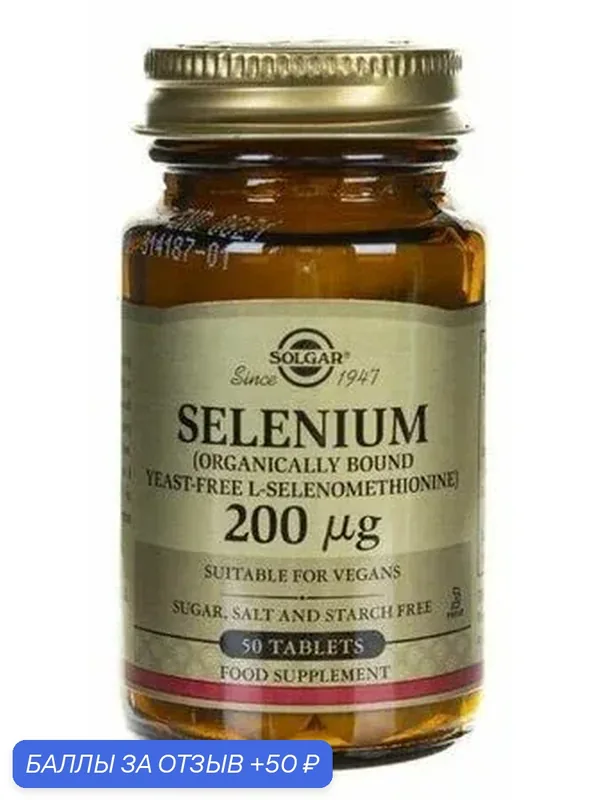 Solgar Selenium 200 mcg (50 таблеток) минерал селен, без дрожжей — SOLGAR, 50 баллов за отзыв Яндекс Маркет