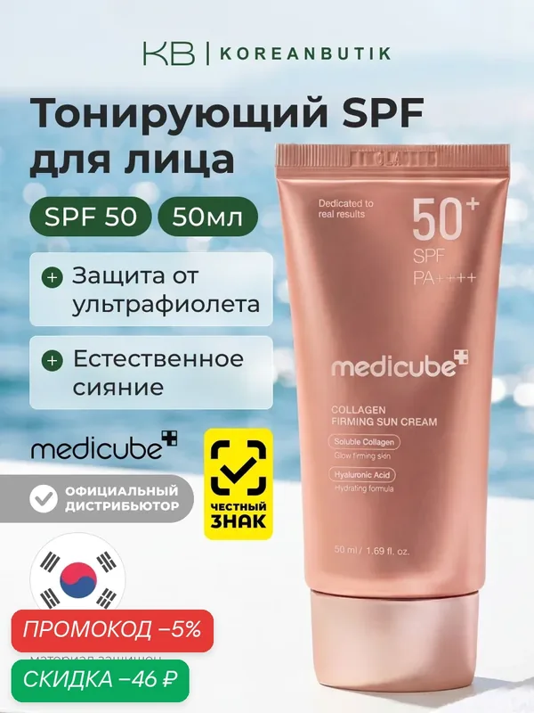 Крем солнцезащитный с коллагеном| Medicube Collagen Firming Sun Cream 50+SPF PA++++ 50ml — скидка по промокоду Яндекс Маркет
