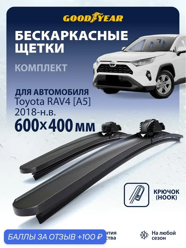Дворники Toyota RAV4 A5 (дворники Тойота Рав 4) 2018-н. в, Щетки стеклоочистителя бескаркасные Goodyear 650 400 — 100 баллов за отзыв Яндекс Маркет