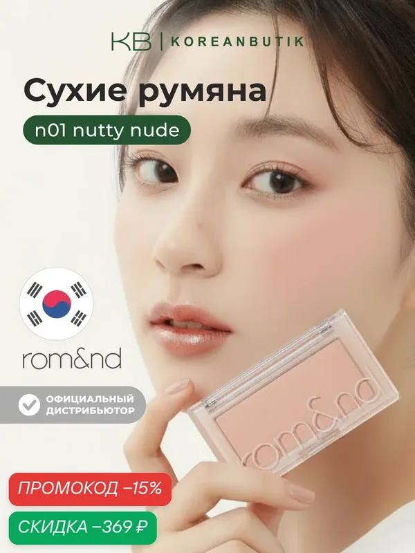 Румяна для лица ореховые | ROM&ND Better Than CHEEK N01 Nutty Nude wys3 — скидка по промокоду Яндекс Маркет