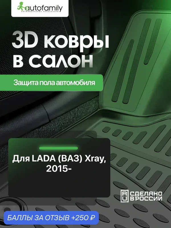 Коврики 3D в салон LADA Xray, 2015-, (компл. с ящиком), 4 шт. (полиуретан) / Лада Иксрей — ELEMENT, 250 баллов за отзыв Яндекс Маркет
