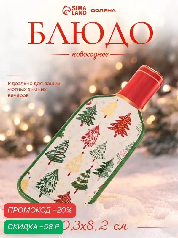 Блюдо сервировочное бутылка вина "Нарядная елка", 20, 3х8, 2х1 см — Доляна, скидка по промокоду Яндекс Маркет