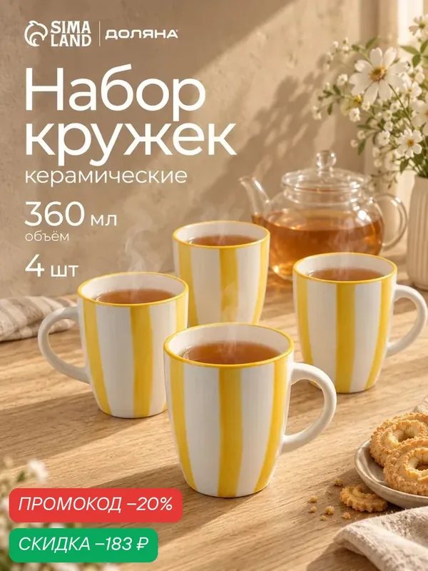 Кружки Доляна «Райе», набор 4 шт, 360 мл, 13×9×10.5, керамика, жёлтые — Доляна, скидка по промокоду Яндекс Маркет