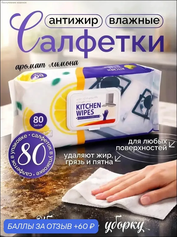 Влажные салфетки для кухни антижир 80 шт — MIIA, 60 баллов за отзыв Яндекс Маркет