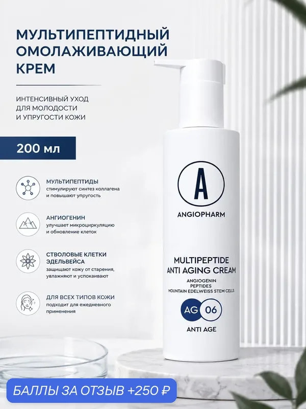 Ангиофарм Multipeptide Anti Aging Cream Мультипептидный омолаживающий крем, 200 мл — ANGIOPHARM, 250 баллов за отзыв Яндекс Маркет
