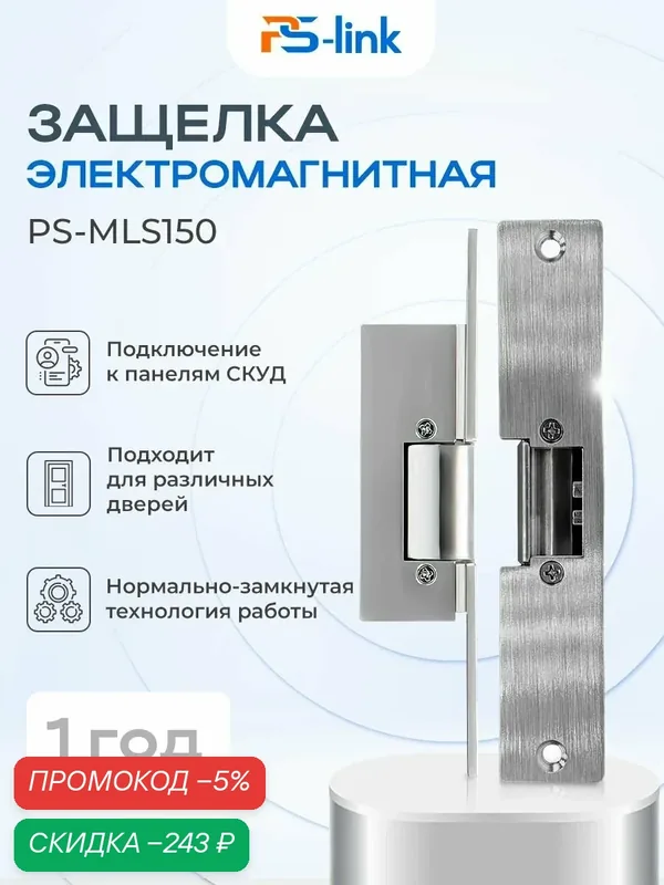 Электромагнитный замок-защелка Ps-Link PS-MLS150 / для механизмов с косым ригелем / прочность на излом 500кг — скидка по промокоду Яндекс Маркет