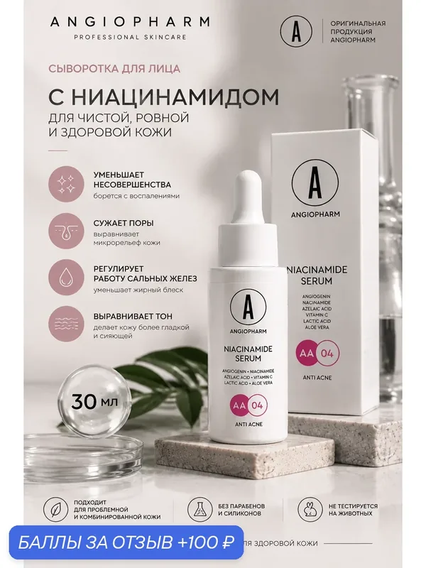 Ангиофарм Сыворотка с ниацинамидом 30мл против несовершенств Angiopharm (original) — ANGIOPHARM, 100 баллов за отзыв Яндекс Маркет