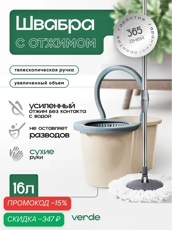Швабра с отжимом и ведром, комплект для уборки VERDE SPIN MOP бежевый — скидка по промокоду Яндекс Маркет