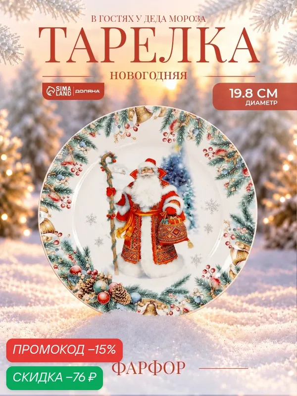 Тарелка новогодняя Доляна «В гостях у Деда Мороза», d=19.8 см, фарфор, белая — Доляна, скидка по промокоду Яндекс Маркет
