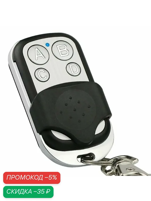 Пульт д/у универсальный 433, 92 МГц для ворот, гаража и шлагбаума брелок — скидка по промокоду Яндекс Маркет