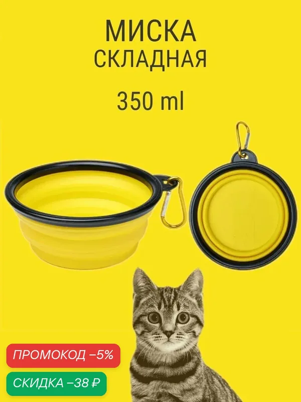 Силиконовая складная миска для собак и кошек, с карабином, для удобного кормления в дороге — скидка по промокоду Яндекс Маркет
