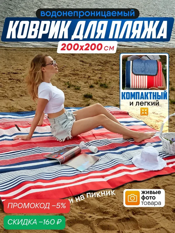 Пляжный коврик лежак подстилка для пляжа — скидка по промокоду Яндекс Маркет