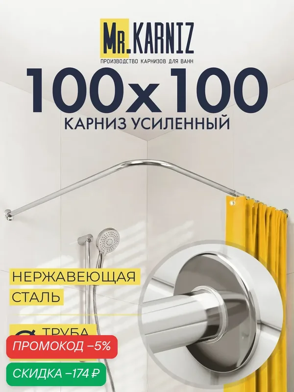 Угловой карниз для душа 100x100 см, Труба 20 мм, Г образный, Отражатели SLIM цвет хром, MrKARNIZ, Усиленный, Нержавеющая сталь — скидка по промокоду Яндекс Маркет