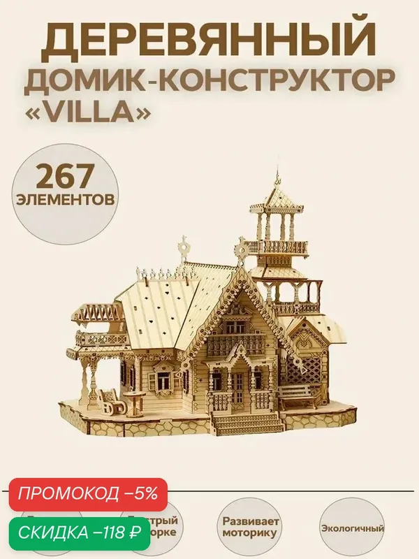 Деревянный домик-конструктор "VILLA" — скидка по промокоду Яндекс Маркет
