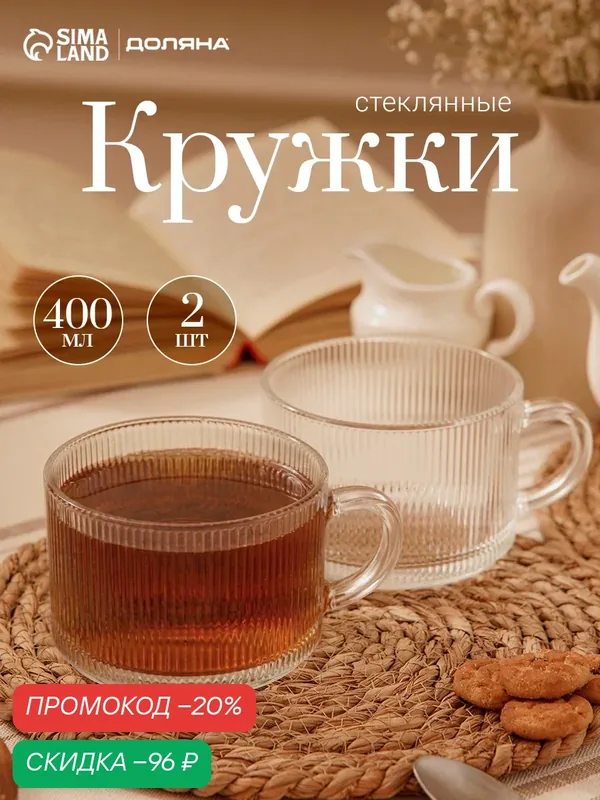 Кружки «Чайная», 400 мл, набор 2 шт, стекло, прозрачные — Доляна, скидка по промокоду Яндекс Маркет