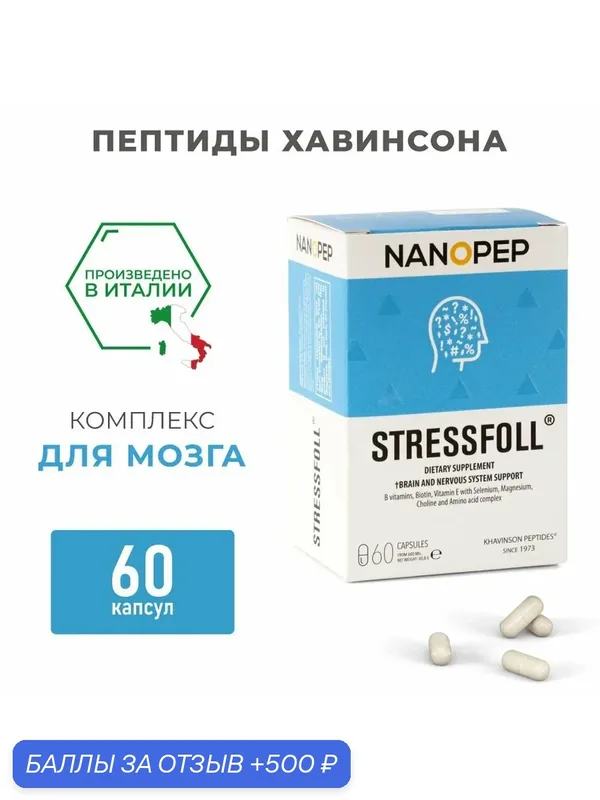 Стрессфол, БАД для мозга, натуральные пептиды Хавинсона, эпиталон, витамин E, витамин Б, биотин, 60 капсул — Nanopep, 500 баллов за отзыв Яндекс Маркет