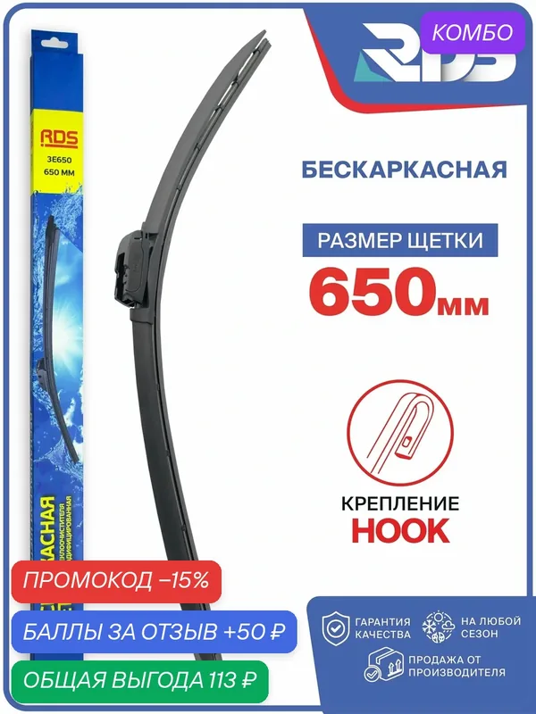 650 мм. Крепление Hook. Щетка стеклоочистителя бескаркасная, дворник — RD5, промокод и 50 баллов за отзыв Яндекс Маркет