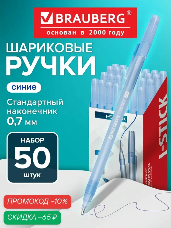 Ручка шариковая BRAUBERG I-Stick, комплект 50 штук, синяя, узел 0, 7 мм, линия письма 0, 35 мм, 880154 — BRAUBERG, скидка по промокоду Яндекс Маркет
