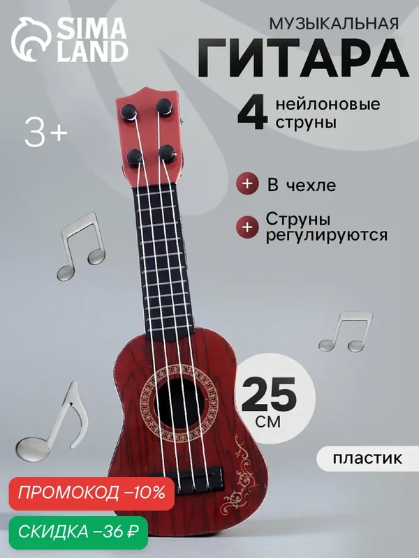 Гитара детская "Великий музыкант" музыкальная игрушка, 25 см, цвет микс — Сима-ленд, скидка по промокоду Яндекс Маркет