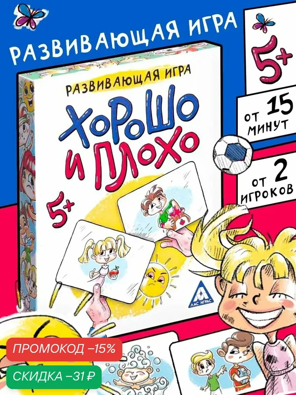 Настольная игра ЛАС играс "Хорошо и плохо" развивающая, на логику, 30 карт — ЛАС ИГРАС, скидка по промокоду Яндекс Маркет