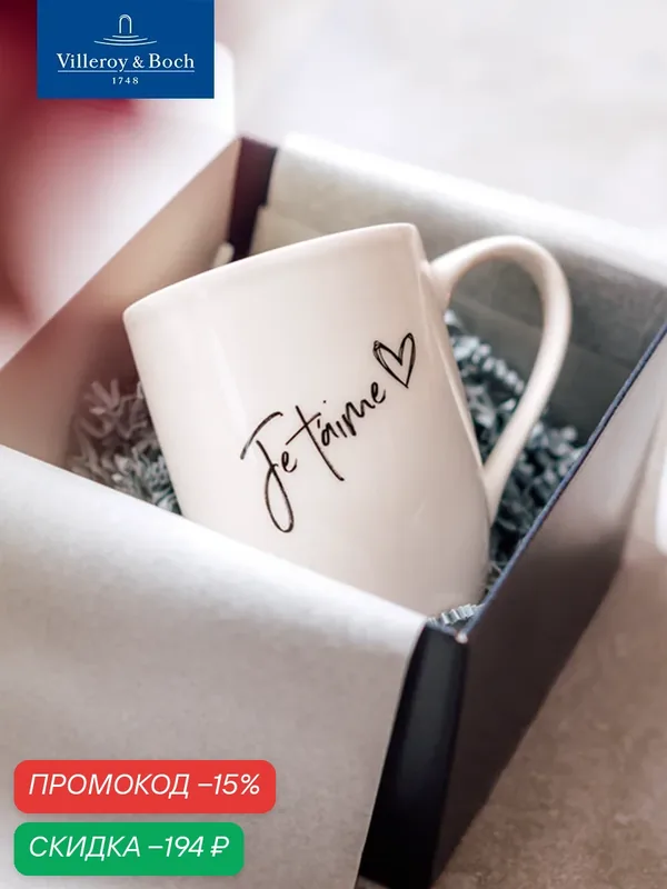 Кружка для чая и кофе 340 мл, Je t'aime/Я люблю тебя, Statement, Villeroy & Boch, Премиум-Фарфор — Villeroy & Boch, скидка по промокоду Яндекс Маркет