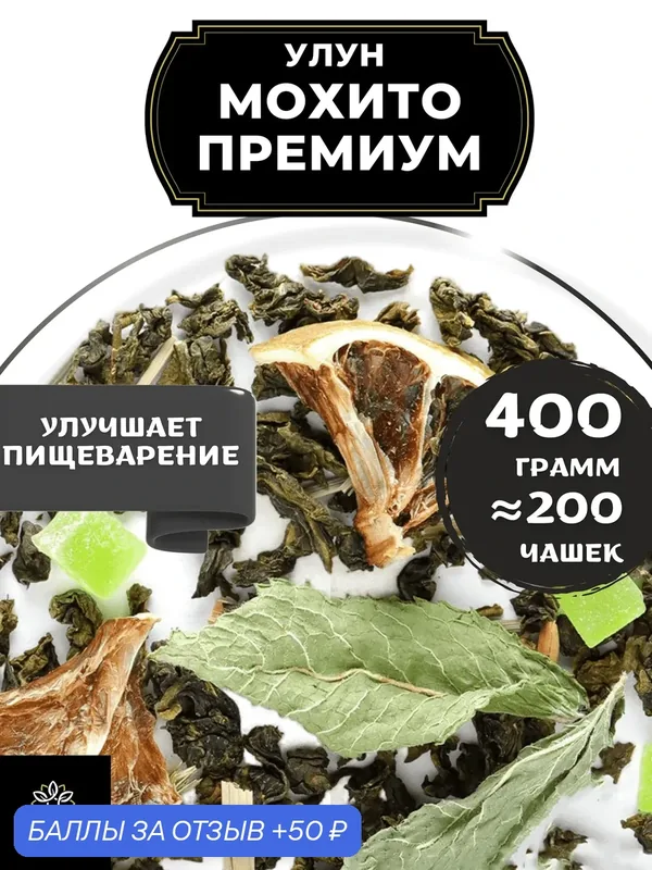 Китайский чай Улун Мохито Премиум с ананасом и мятой от Полезный чай / HEALTHY TEA, 400 г — HEALTHY TEA, 50 баллов за отзыв Яндекс Маркет