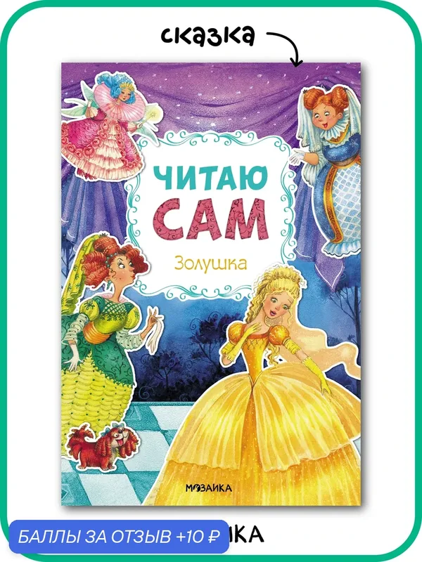 Книга детская 6+ "мозаика kids" для чтения по слогам, Золушка (Читаю сам) — Мозаика kids, 10 баллов за отзыв Яндекс Маркет