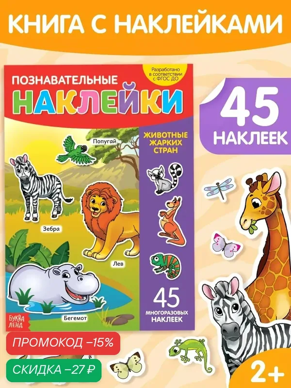Книга Буква-Ленд "Животные жарких стран", с наклейками, для детей, 2018 г. — Буква-Ленд, скидка по промокоду Яндекс Маркет