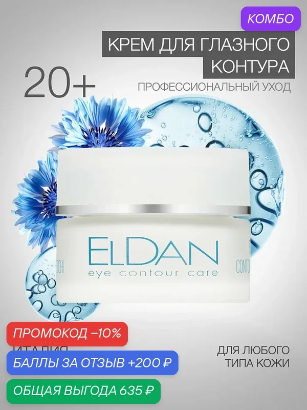 Крем для глазного контура от отеков и темных кругов, ELDAN Cosmetics, для всех типов кожи, 30 мл, Италия — Eldan Cosmetics, промокод и 200 баллов за отзыв Яндекс Маркет