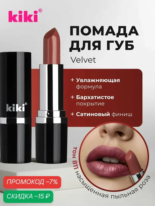 Губная помада kiki VELVET тон 811 насыщенная пыльная роза стойкая увлажняющая кремовая текстура стик, кики — Kiki, скидка по промокоду Яндекс Маркет