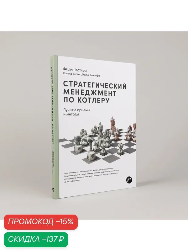 Стратегический менеджмент по Котлеру. Лучшие приемы и методы — Альпина Паблишер, скидка по промокоду Яндекс Маркет