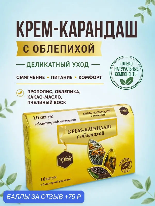 Фитосвечи (крем-карандаш) ректально-вагинальные с облепихой. Для восстановления слизистой и деликатного ухода, 10 шт. — Жива, 75 баллов за отзыв Яндекс Маркет