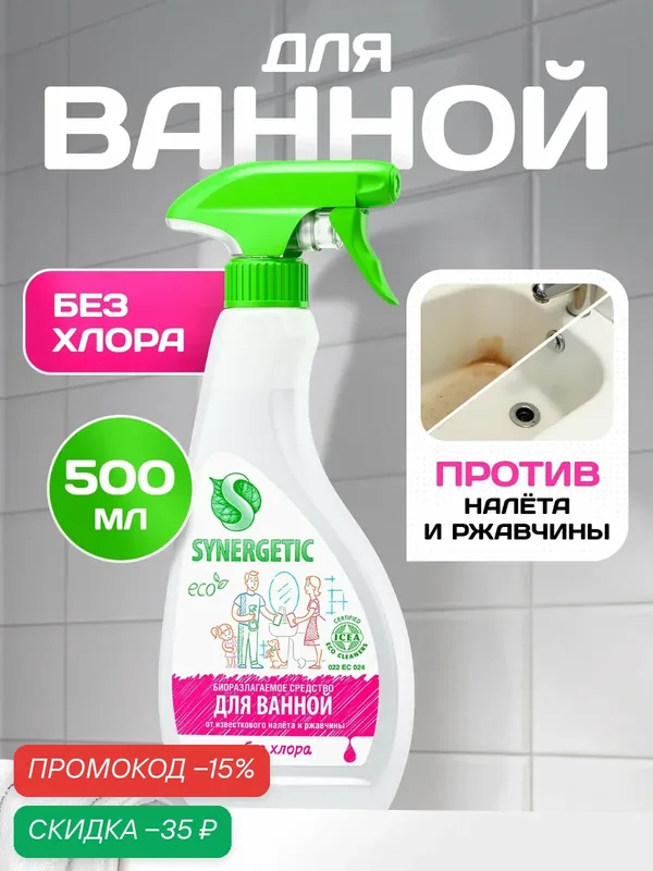 Средство для унитаза, для чистки сантехники SYNERGETIC чистящее для ванной и туалета, концентрированное, без хлора, 0, 5л — Synergetic, скидка по промокоду Яндекс Маркет