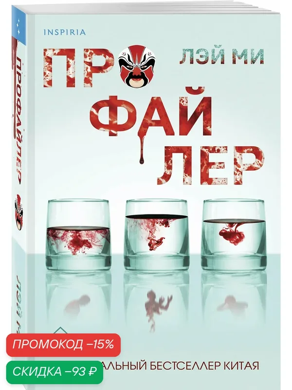 Лэй Ми. Профайлер (#1) — Inspiria, скидка по промокоду Яндекс Маркет