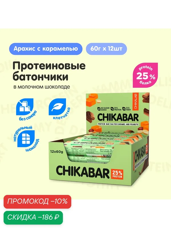 Протеиновые батончики CHIKABAR в молочном шоколаде без сахара "Арахис и карамель", 12шт х 60г — Chikalab, скидка по промокоду Яндекс Маркет
