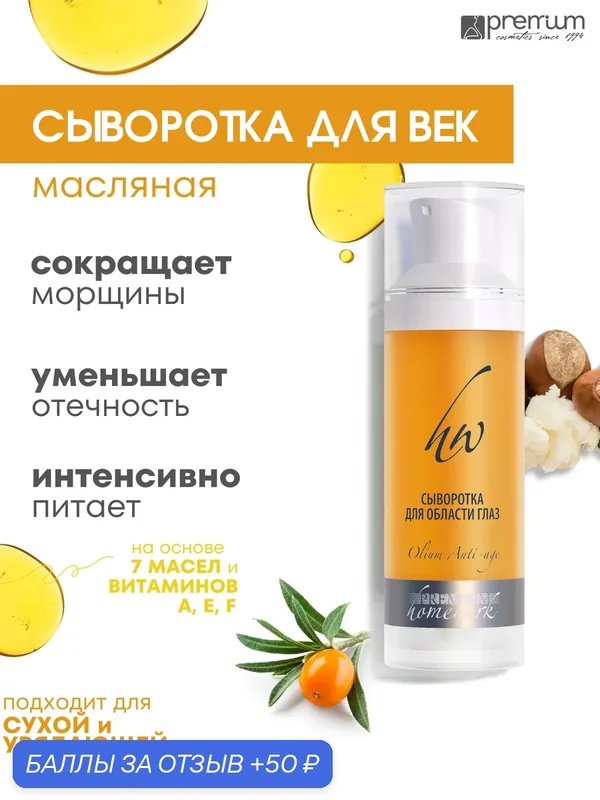 Premium Сыворотка для области вокруг глаз питательная, Olium Anti-Age, 30 мл — Premium, 50 баллов за отзыв Яндекс Маркет