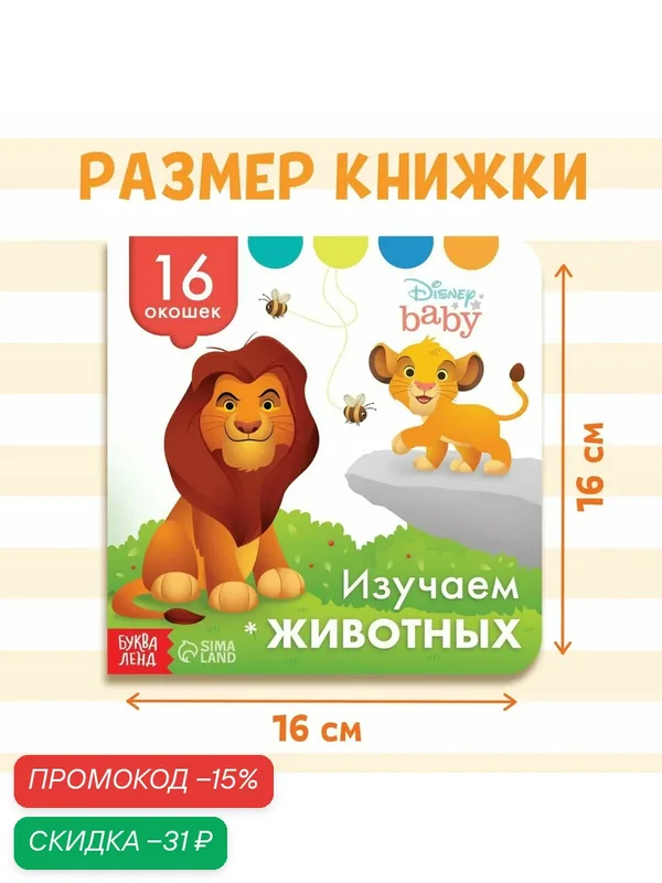 Книга для малышей Disney "Изучаем животных", картон, с окошками — Disney, скидка по промокоду Яндекс Маркет