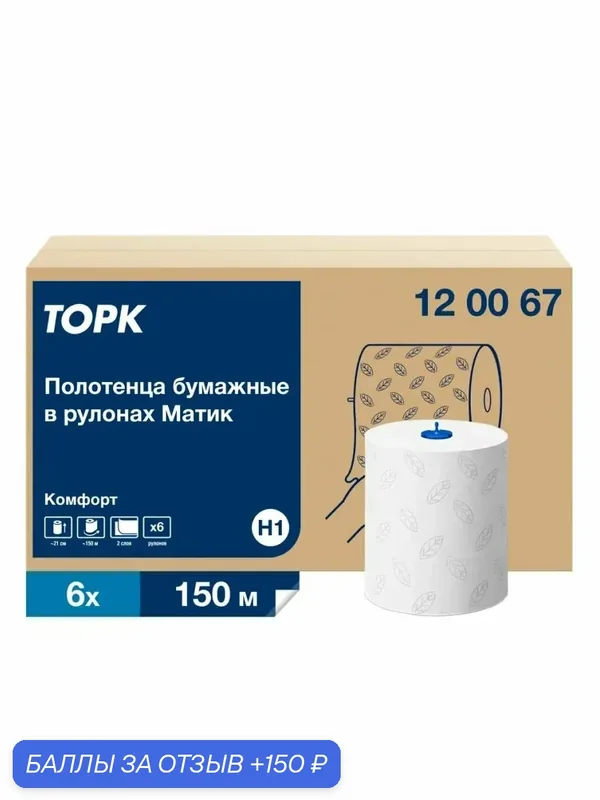 Торк Полотенца бумажные H1 120067 двухслойные, 6 рулонов по 150 метров — Tellus, 150 баллов за отзыв Яндекс Маркет