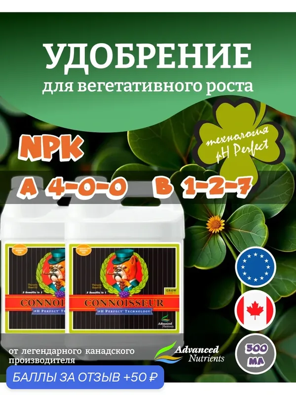 Удобрение для роста растений Advanced Nutrients Connoisseur Grow A+B 0.5 л. — Advanced Nutrients, 50 баллов за отзыв Яндекс Маркет
