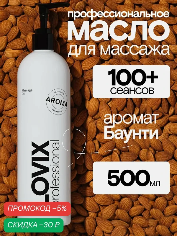 Масло для массажа тела и лица LOVIX Aroma 500 мл с ароматом кокоса антицеллюлитное — LOVIX, скидка по промокоду Яндекс Маркет
