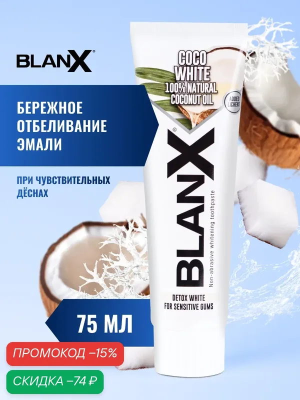 Зубная паста BlanX Coco White с кокосовым маслом, отбеливающая, 75 мл — BlanX, скидка по промокоду Яндекс Маркет