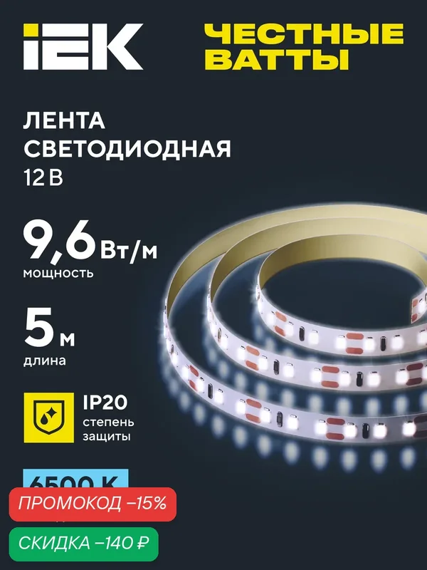 Светодиодная лента IEK LSR-2835W120-9, 6-IP20-12В, 5м, 120LED/м, 9.6Вт/м, 6500К, белый свет, IP20 — IEK, скидка по промокоду Яндекс Маркет