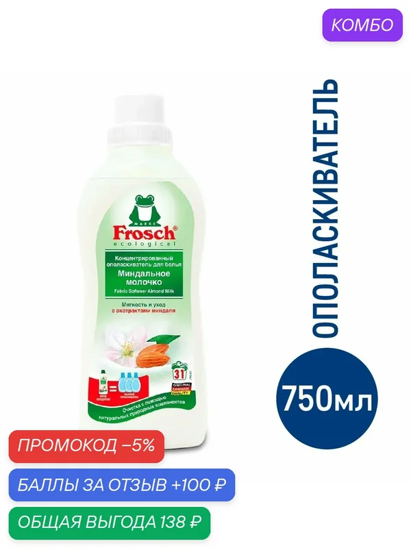 Ополаскиватель для белья Frosch миндальное молочко, 750мл, (1 шт) — Frosch, промокод и 100 баллов за отзыв Яндекс Маркет