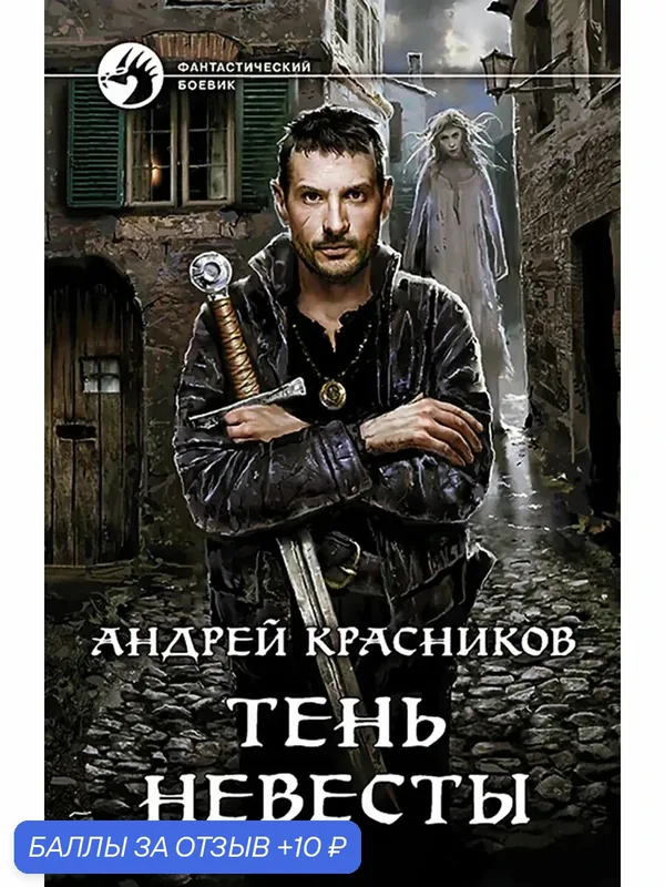Тень Невесты — Альфа-книга, 10 баллов за отзыв Яндекс Маркет