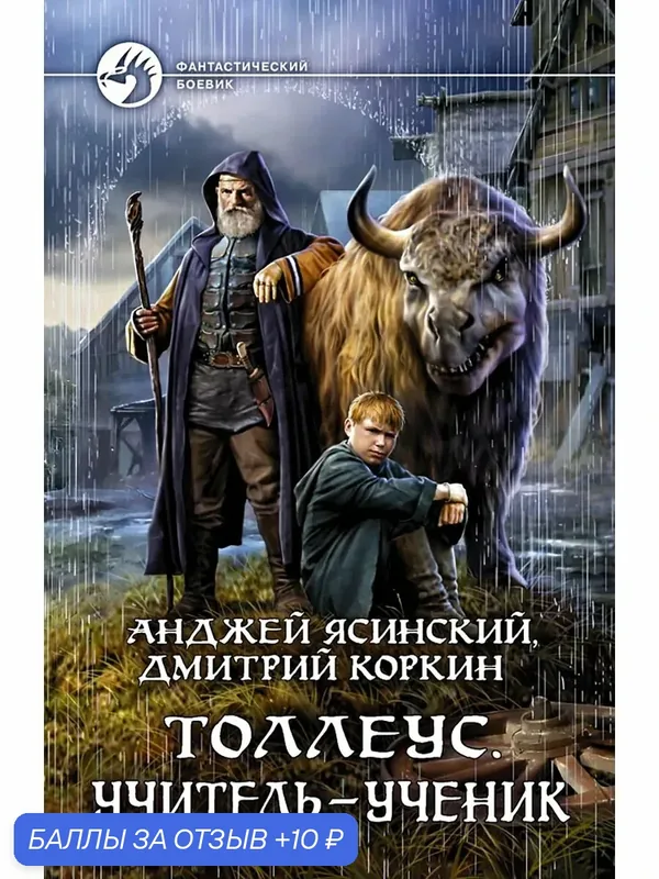 Толлеус. Учитель - ученик — Альфа-книга, 10 баллов за отзыв Яндекс Маркет