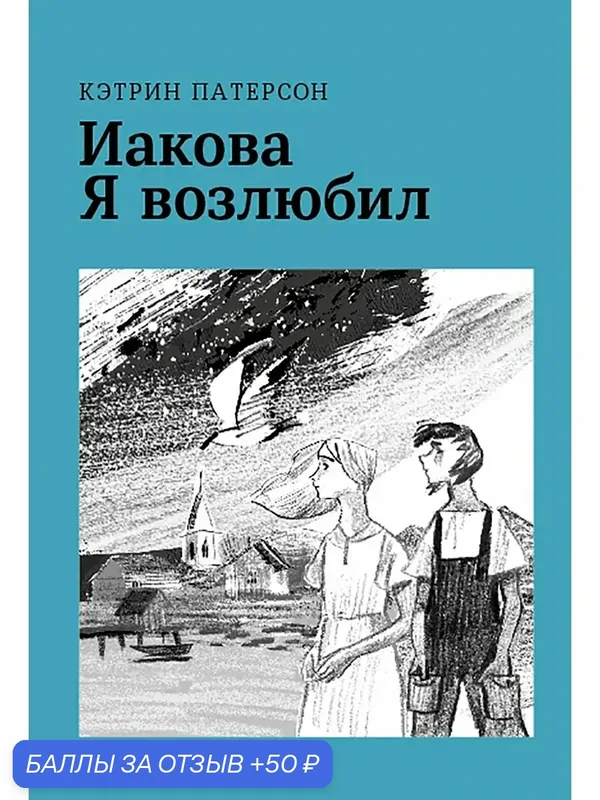 Иакова Я возлюбил — Волчок, 50 баллов за отзыв Яндекс Маркет